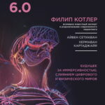 Маркетинг 6.0