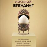 Правильный Личный Брендинг