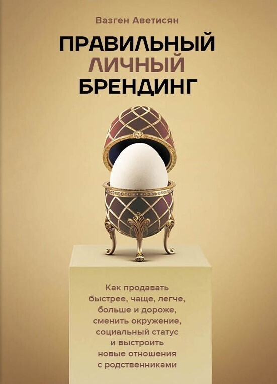 Правильный Личный Брендинг Правильный Личный Брендинг — изображение 1