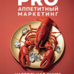 PRO Аппетитный маркетинг