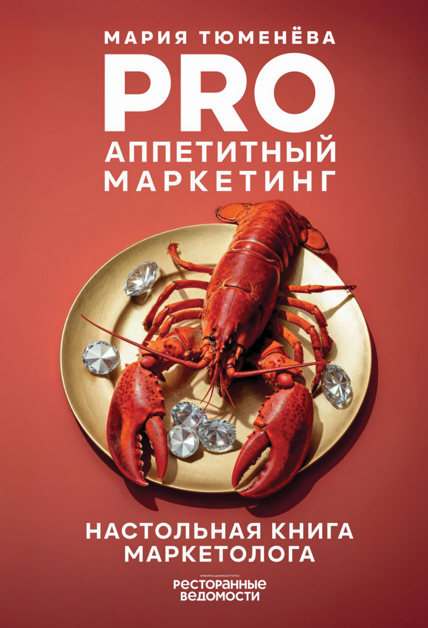 PRO Аппетитный маркетинг PRO Аппетитный маркетинг — изображение 1