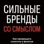 Сильные бренды со смыслом